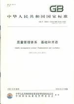 質(zhì)量管理體系  基礎(chǔ)和術(shù)語(yǔ)（GB/T 19000-20