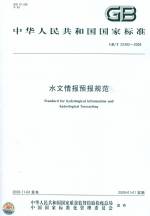 水文情報預報規范GB/T22482-2008