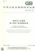 標準化工作指南第2部分：采用國際標準