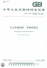土工和成材料 術語和定義GB/T13759-2009/IS