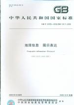 地理信息 圖示表達  GB/T 24355-2009/ISO 1911