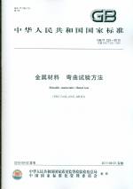金屬材料 彎曲試驗(yàn)方法GB/T232-2010