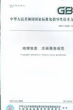 地理信息 注冊服務(wù)規(guī)范 GB/Z 25599-2010