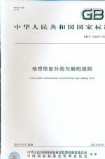 地理信息分類與編碼規則 GB/T 25529-2010