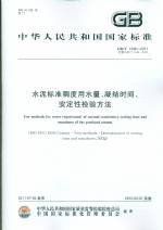 水泥標(biāo)準(zhǔn)稠度有水量、凝結(jié)時(shí)間、安定性