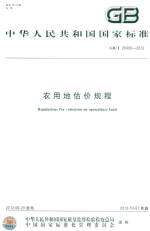 GB/T 248406-2012 農用地估價規程