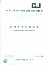 飲用凈水水質標準CJ94-2005