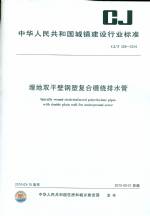 埋地雙平壁鋼塑復合纏繞排水管CJ/T329-2