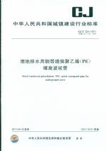 埋地排水用鋼帶增強聚乙烯（PE）螺旋波