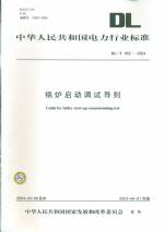 鍋爐啟動調試導則 DL/T 852-2004
