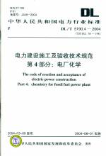電力建設(shè)施工及驗(yàn)收技術(shù)規(guī)范 第4部分：