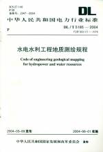 水電水利工程地質(zhì)測繪規(guī)程