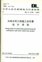 水電水利工程施工總布置設(shè)計(jì)DL／T5192-2