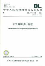 水工隧洞設(shè)計(jì)規(guī)范　　DL/T5195-2004