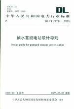 抽水蓄能電站設計導則   DL/T5208-2005