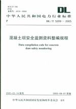 混凝土壩安全監測資料整編規程DL/T5209-