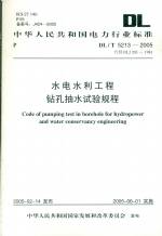 水電水利工程鉆孔抽水試驗(yàn)規(guī)程DL/T5213-