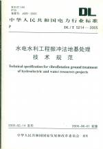 水電水利工程振沖法地基處理技術(shù)規(guī)范