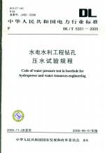 水電水利工程鉆孔壓水試驗規程DL/T5331-