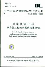 水電水利工程水庫區工程地質勘察技術規