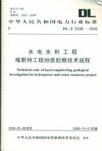 水電水利工程喀斯特工程地質勘察技術規