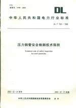 壓力鋼管安全檢測技術(shù)規(guī)程DL/T709-1999