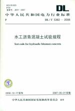 水工瀝青混凝土試驗規(guī)程DL/T5362-2006