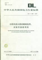 水輪機進水液動蝶閥選用、試驗及驗收導