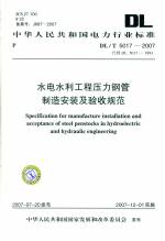 水電水利工程壓力鋼管制造安裝及驗收規
