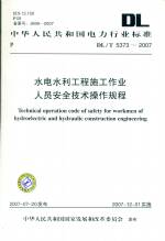 水電水利工程施工作業人員安全技術操作
