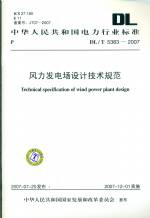 風力發電場設計技術規范DL/T5383-2007