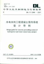 水電水利工程混凝土預冷系統設計導則