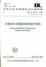 DL5079-2007水電站引水前池及渠道設(shè)計(jì)規(guī)范