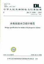 水電站進(jìn)水口設(shè)計規(guī)范 DL/T 5398-2007(代替