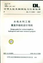 DL/T5399-2007水利水電工程垂直升船機設計導