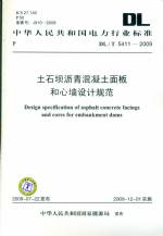 土石壩瀝青混凝土面板和心墻設(shè)計規(guī)范