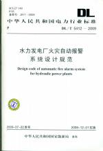 水力發電廠火災自動報警系統設計規范