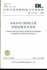 水電水利工程壩址工程地質勘察技術規程