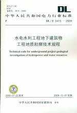 水電水利工程地下建筑物工程地質勘察技