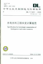 水電水利工程水文計算規范DL/T5431-2009