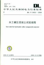 水工碾壓式混凝土試驗規(guī)程DL/T5433-2009