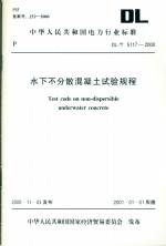 水下不分散混凝土試驗(yàn)規(guī)程