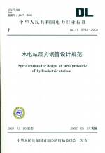 水電站壓力鋼管設(shè)計規(guī)范
