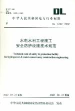 水電水利工程施工安全防護設施技術規范