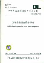 發(fā)電企業(yè)設(shè)備檢修導(dǎo)則