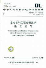 水電水利工程錨噴支護(hù)施工規(guī)范DL/T5181-