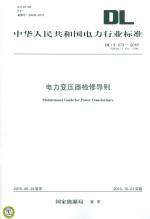 DL/T573-2010代替DL/T573-1995 電力變壓器檢修導