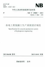 水電工程混凝土生產(chǎn)系統(tǒng)設計規(guī)范 NB/T 