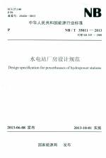 水電站廠房設計規(guī)范 NB/T35011-2013