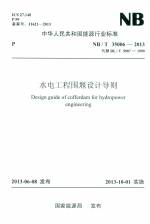 水電工程圍堰設計導則  NB35006-2013